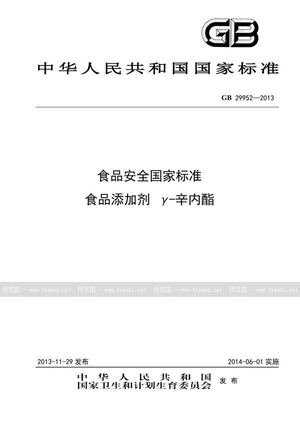 GB 29952-2013 食品安全国家标准 食品添加剂 γ-辛内酯