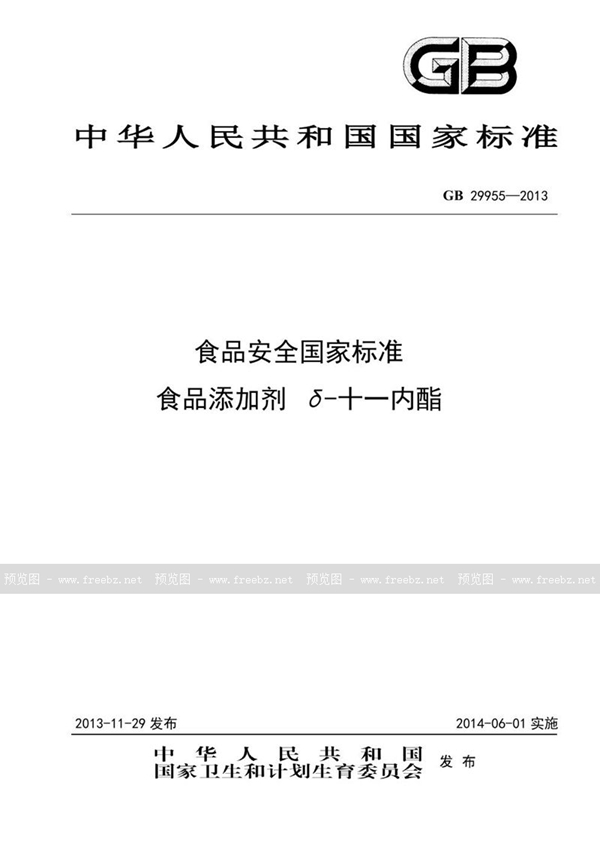 GB 29955-2013 食品安全国家标准 食品添加剂 δ-十一内酯