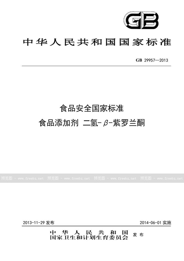 GB 29957-2013 食品安全国家标准 食品添加剂 二氢-β-紫罗兰酮