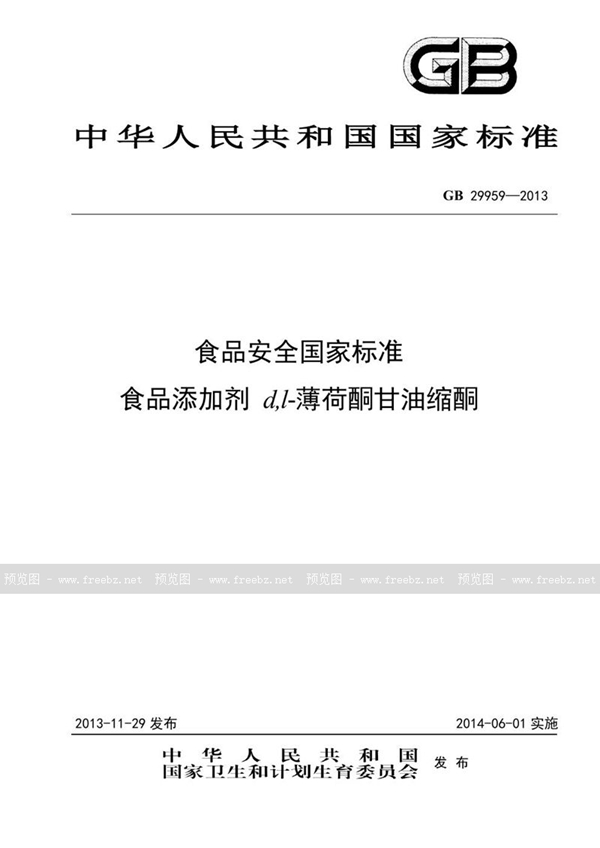 GB 29959-2013 食品安全国家标准 食品添加剂 d,l-薄荷酮甘油缩酮