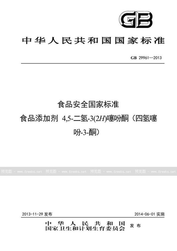 GB 29961-2013 食品安全国家标准 食品添加剂 4,5-二氢-3(2h)噻吩酮(四氢噻吩-3-酮)