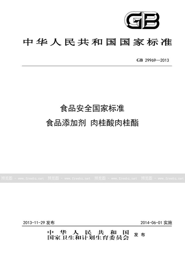 GB 29969-2013 食品安全国家标准 食品添加剂 肉桂酸肉桂酯