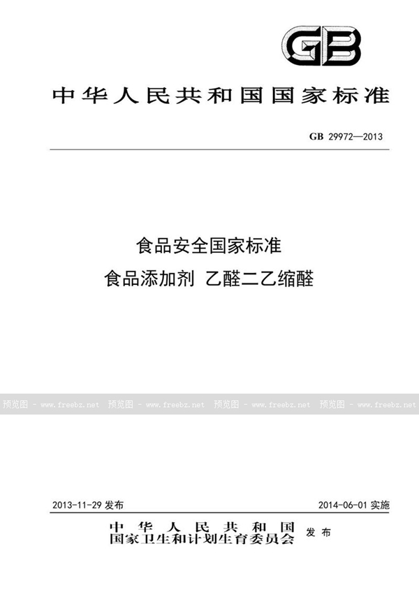 GB 29972-2013 食品安全国家标准 食品添加剂 乙醛二乙缩醛