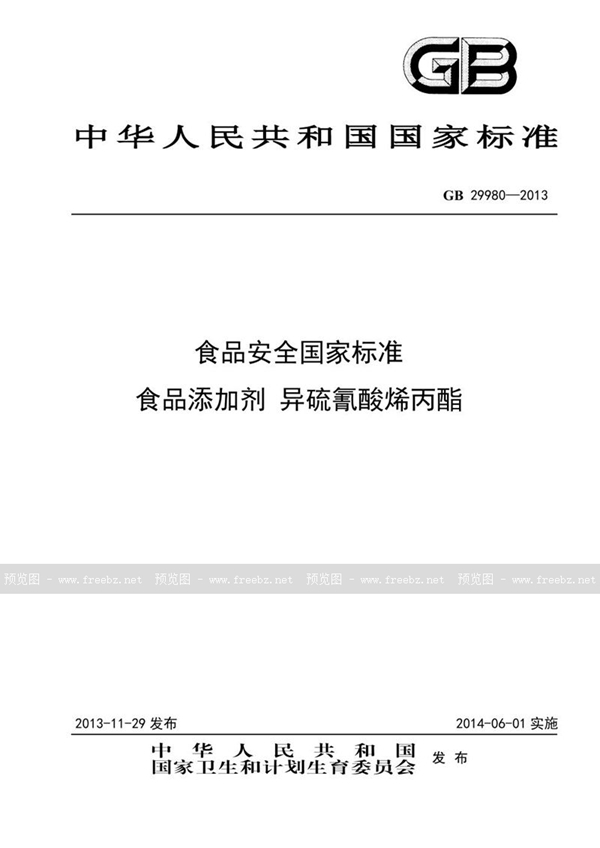 GB 29980-2013 食品安全国家标准 食品添加剂 异硫氰酸烯丙酯