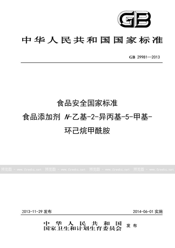 GB 29981-2013 食品安全国家标准 食品添加剂 n-乙基-2-异丙基-5-甲基-环己烷甲酰胺