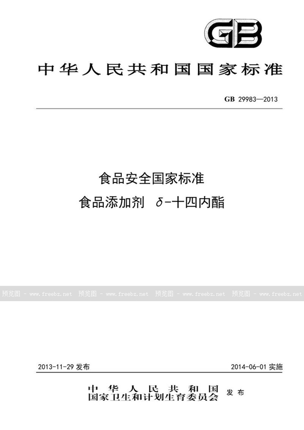 GB 29983-2013 食品安全国家标准 食品添加剂 δ-十四内酯