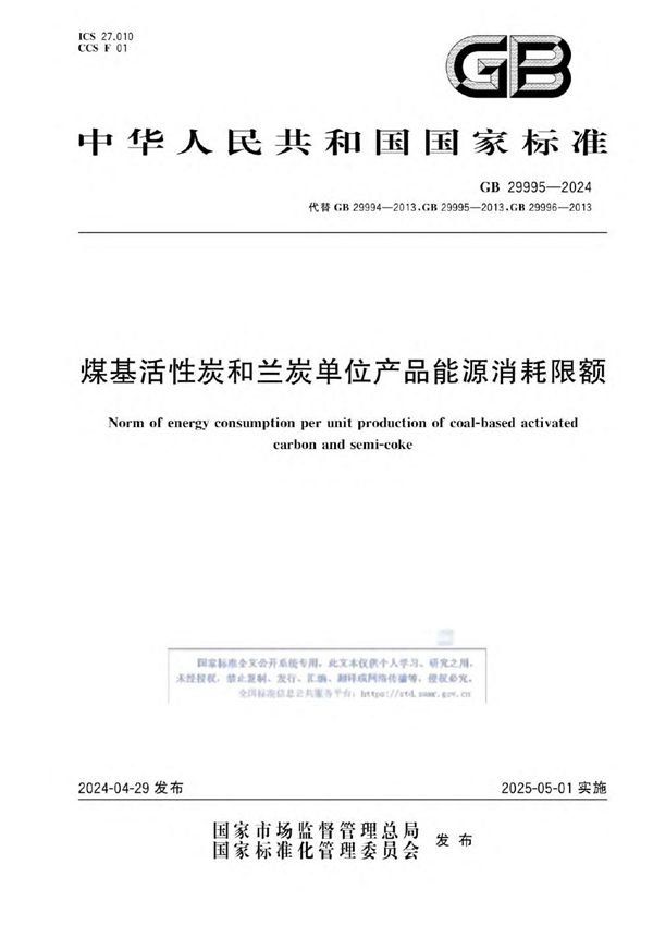 GB 29995-2024 煤基活性炭和兰炭单位产品能源消耗限额