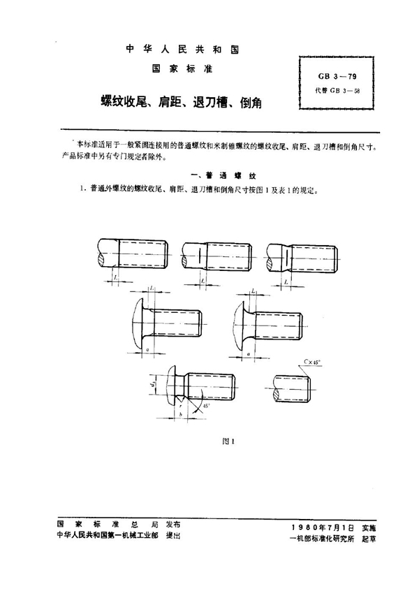 GB 3-1979 螺纹收尾、肩距、退刀槽、倒角