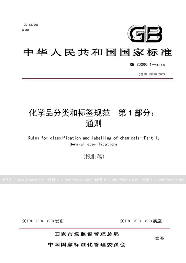 GB 30000.1-2020 化学品分类和标签  第1部分：通则（报批稿）