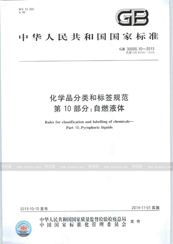 GB 30000.10-2013 化学品分类和标签规范  第10部分：自燃液体