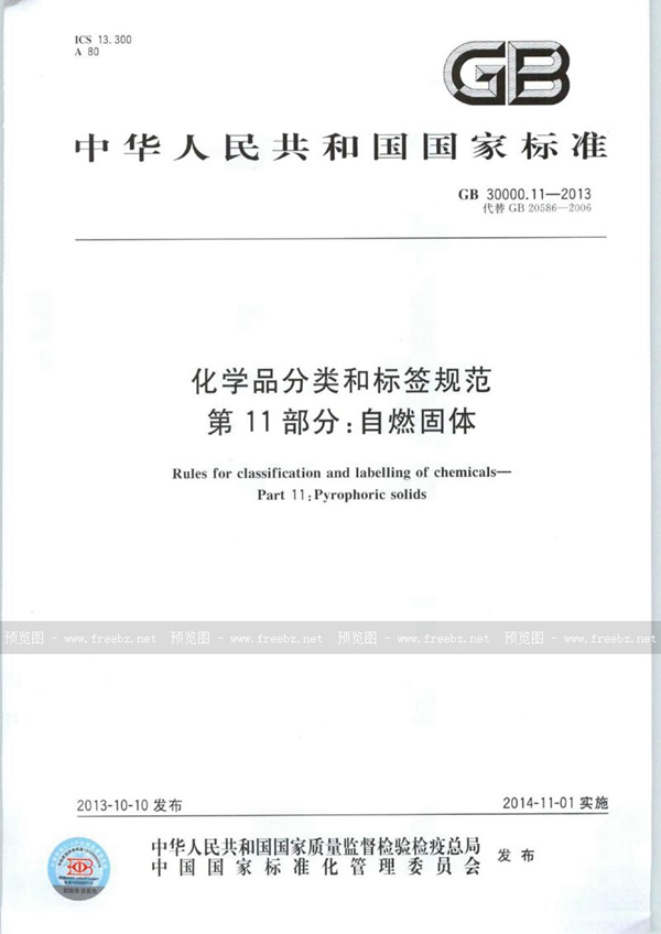 GB 30000.11-2013 化学品分类和标签规范  第11部分：自燃固体