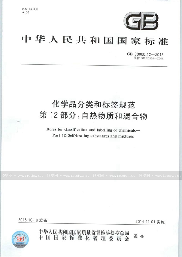 GB 30000.12-2013 化学品分类和标签规范  第12部分：自热物质和混合物