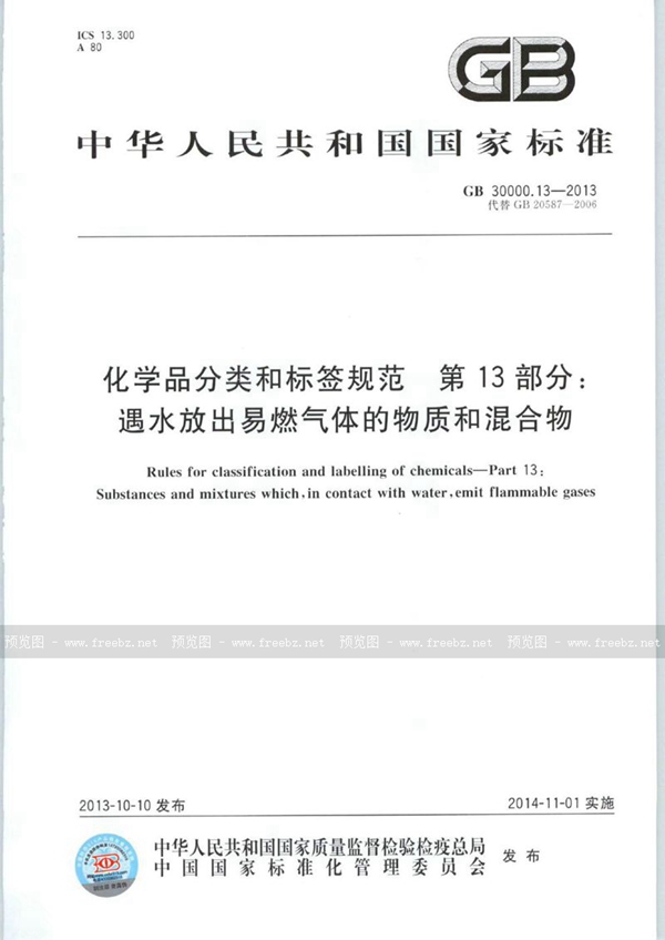 GB 30000.13-2013 化学品分类和标签规范  第13部分：遇水放出易燃气体的物质和混合物