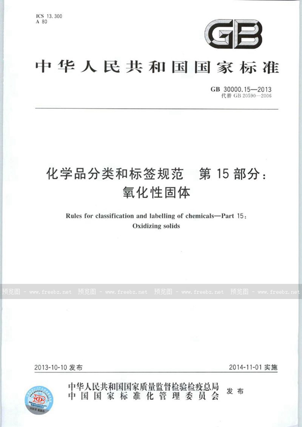 GB 30000.15-2013 化学品分类和标签规范  第15部分：氧化性固体