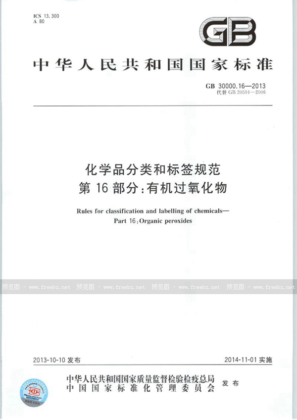 GB 30000.16-2013 化学品分类和标签规范  第16部分：有机过氧化物