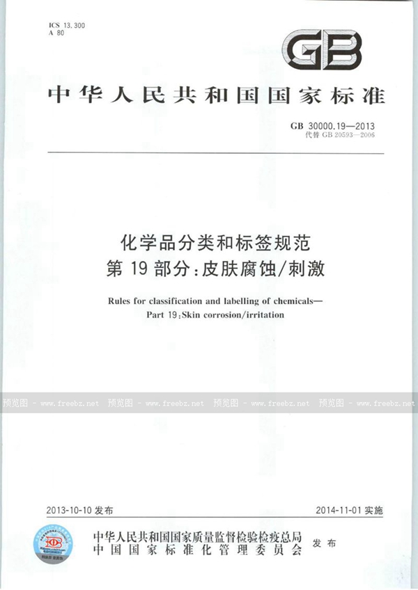 GB 30000.19-2013 化学品分类和标签规范  第19部分：皮肤腐蚀/刺激