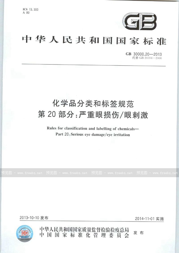 GB 30000.20-2013 化学品分类和标签规范  第20部分：严重眼损伤/眼刺激