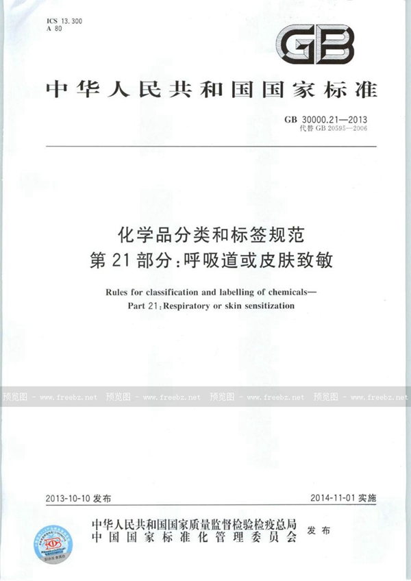 GB 30000.21-2013 化学品分类和标签规范  第21部分：呼吸道或皮肤致敏