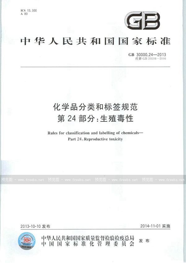 GB 30000.24-2013 化学品分类和标签规范  第24部分：生殖毒性