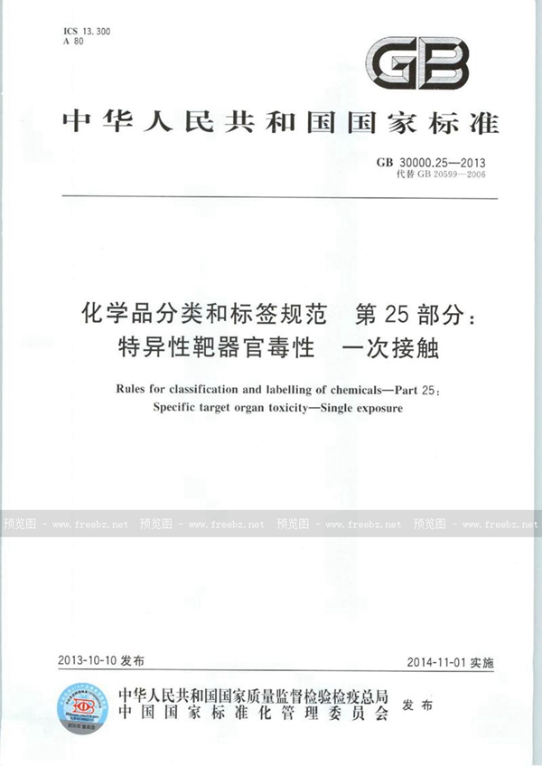 GB 30000.25-2013 化学品分类和标签规范  第25部分: 特异性靶器官毒性  一次接触