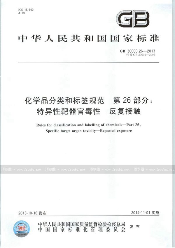 GB 30000.26-2013 化学品分类和标签规范  第26部分：特异性靶器官毒性 反复接触