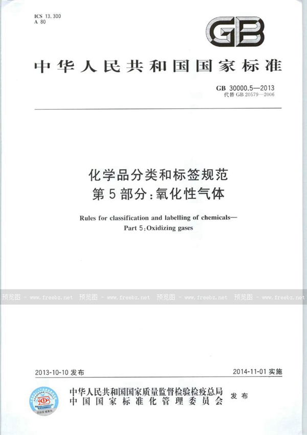 GB 30000.5-2013 化学品分类和标签规范  第5部分：氧化性气体