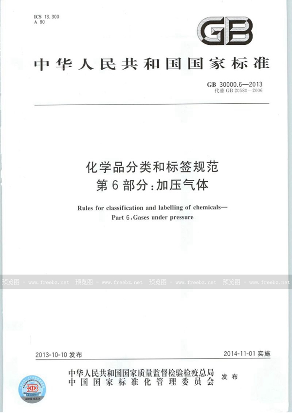 GB 30000.6-2013 化学品分类和标签规范  第6部分：加压气体