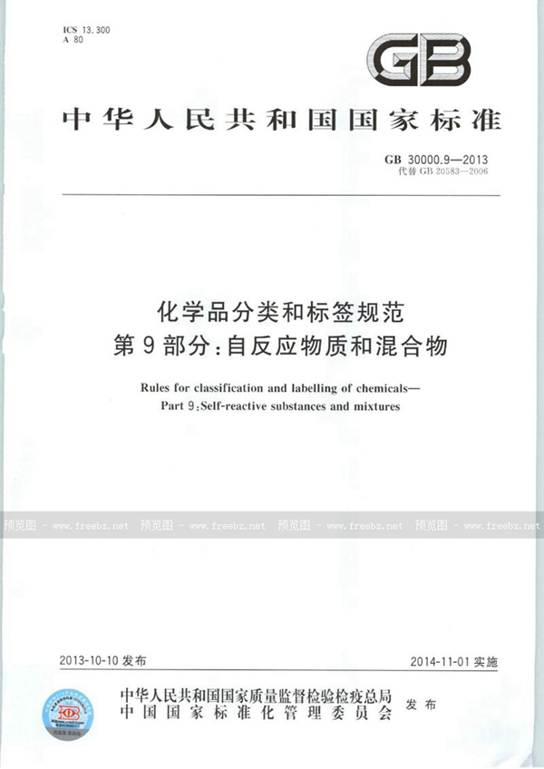 GB 30000.9-2013 化学品分类和标签规范  第9部分：自反应物质和混合物