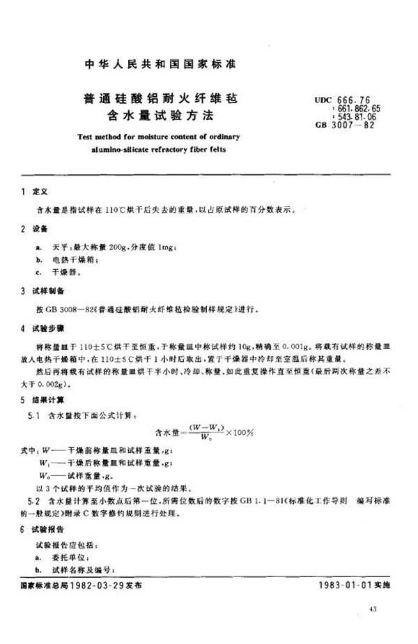 GB 3007-1982 普通硅酸铝耐火纤维毡含水量试验方法