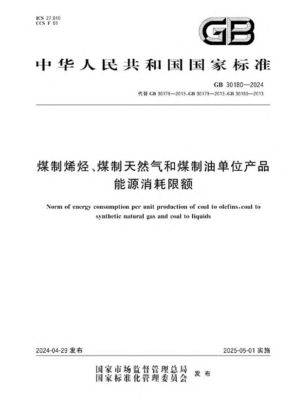 GB 30180-2024 煤制烯烃、煤制天然气和煤制油单位产品能源消耗限额