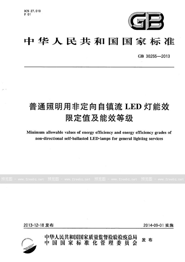 GB 30255-2013 普通照明用非定向自镇流LED灯能效限定值及能效等级