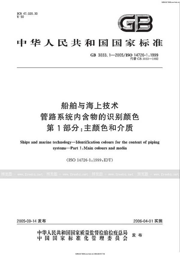 GB 3033.1-2005 船舶与海上技术  管路系统内含物的识别颜色  第1部分：主颜色和介质