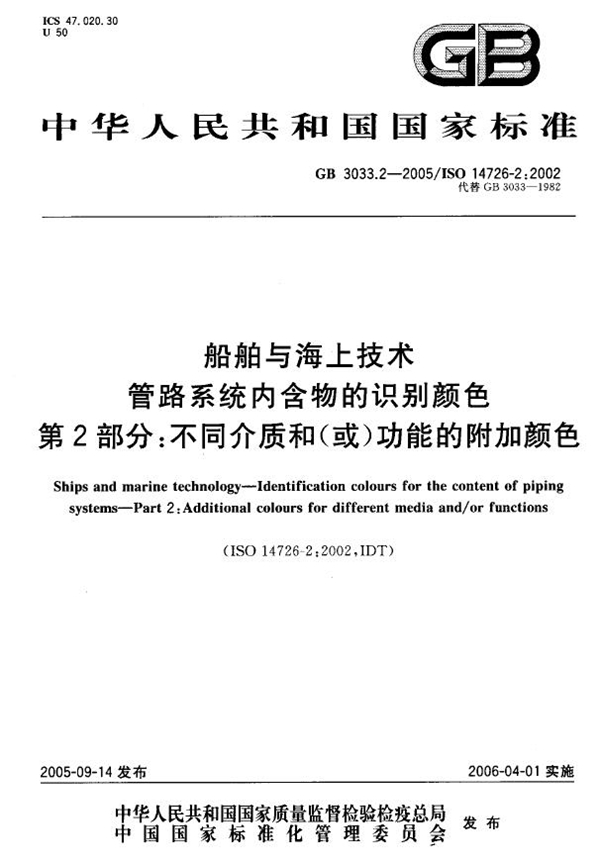 GB 3033.2-2005 船舶与海上技术  管路系统内含物的识别颜色  第2部分：不同介质和(或)功能的附加颜色