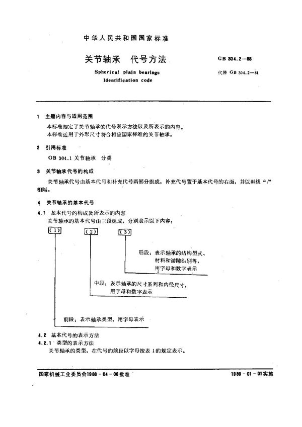 GB 304.2-1988 关节轴承 代号方法