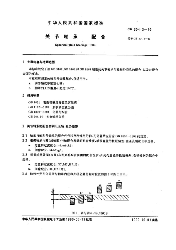 GB 304.3-1990 关节轴承配合