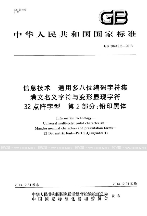 GB 30442.2-2013 信息技术 通用多八位编码字符集 满文名义字符与变形显现字符 32点阵字型 第2部分：铅印黑体