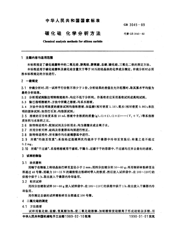 GB 3045-1989 碳化硅化学分析方法