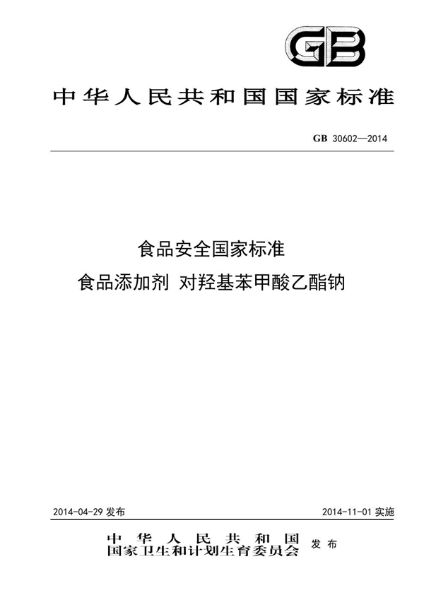 GB 30602-2014 食品添加剂 对羟基苯甲酸乙酯钠