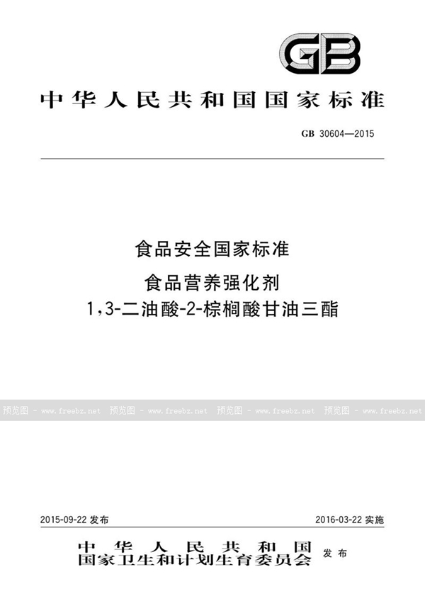 GB 30604-2015 食品安全国家标准 食品营养强化剂 1,3-二油酸-2-棕榈酸甘油三酯