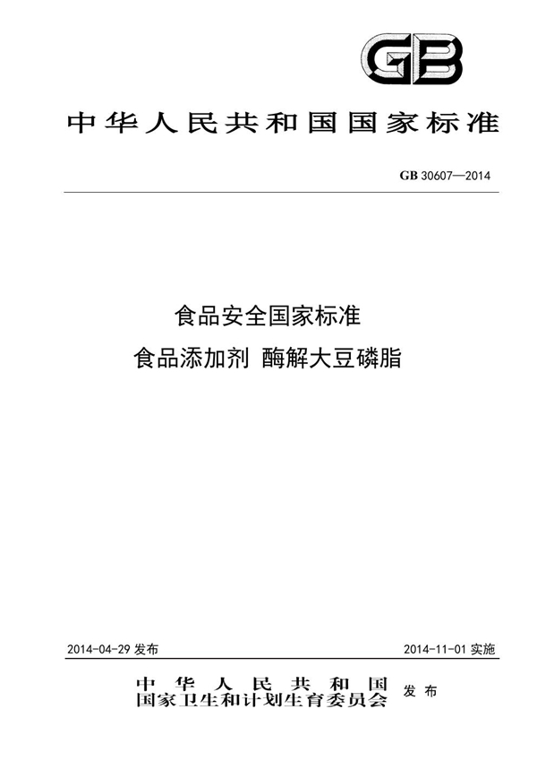 GB 30607-2014 食品添加剂 酶解大豆磷脂