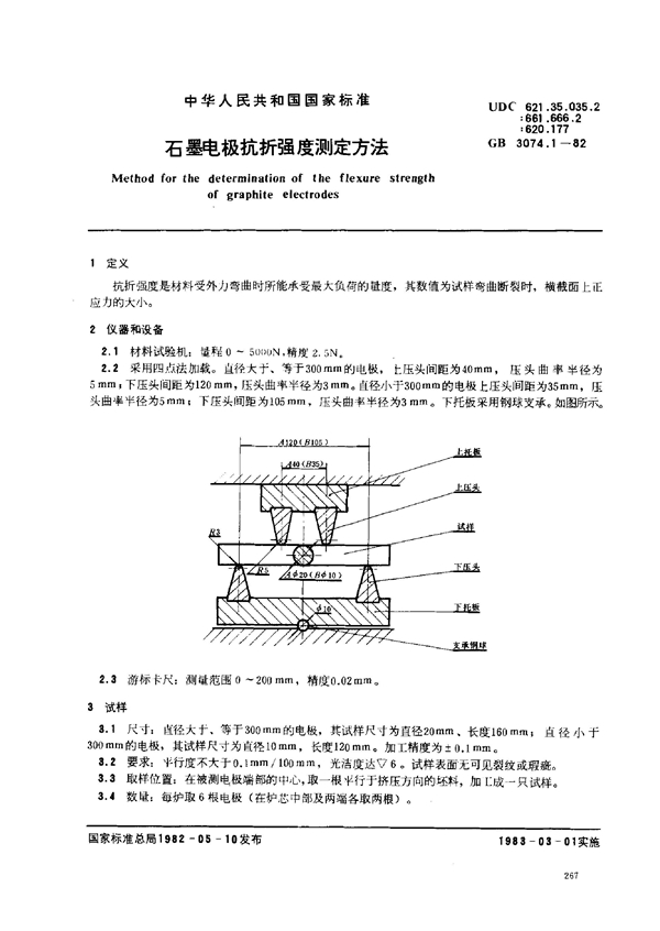 GB 3074.1-1982 石墨电极抗折强度测定方法