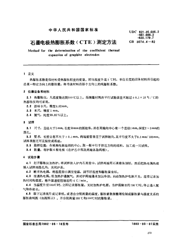 GB 3074.4-1982 石墨电极热膨胀系数(CTE)测定方法