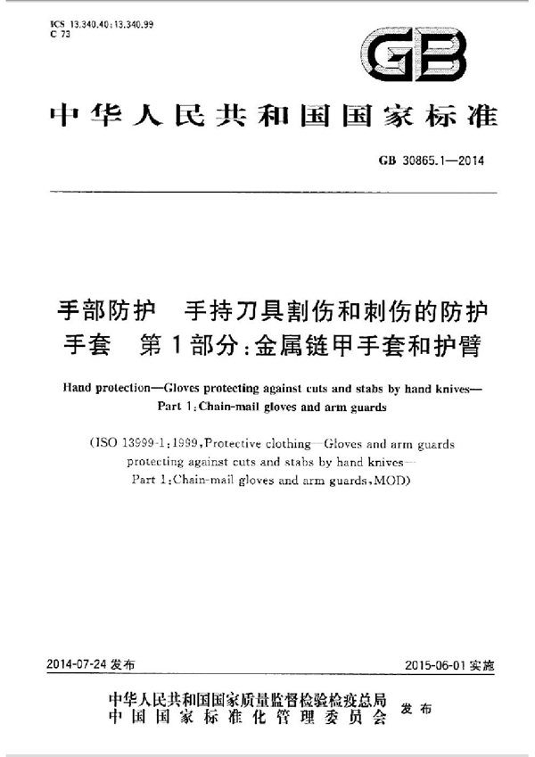 GB 30865.1-2014 手部防护  手持刀具割伤和刺伤的防护手套  第1部分：金属链甲手套和护臂