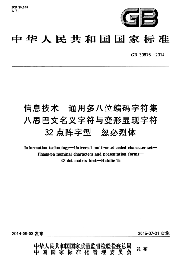 GB 30875-2014 信息技术 通用多八位编码字符集 八思巴文名义字符与变形显现字符 32点阵字型 忽必烈体