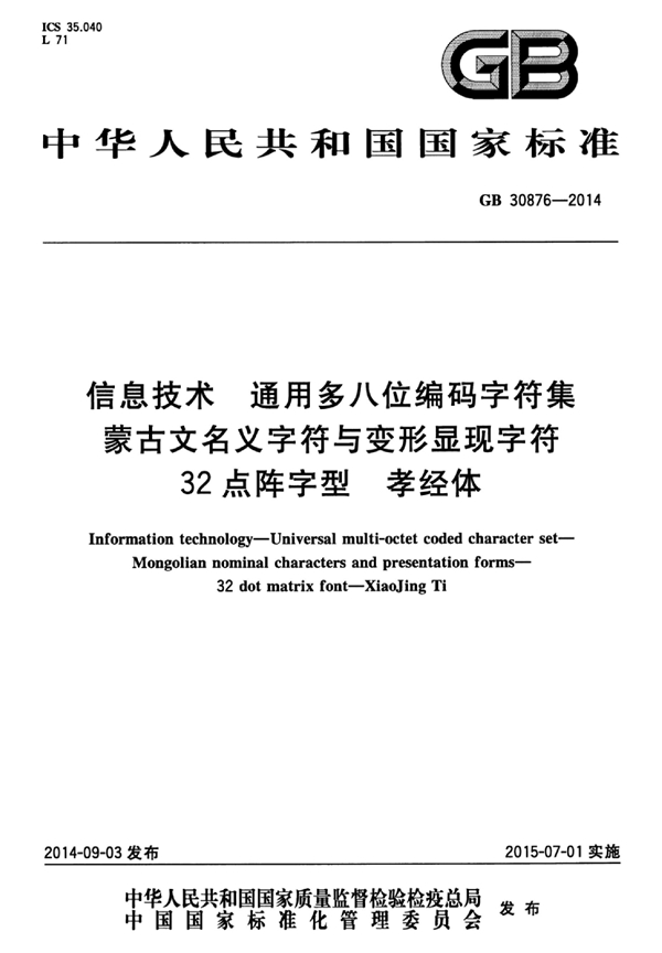 GB 30876-2014 信息技术 通用多八位编码字符集 蒙古文名义字符与变形显现字符 32点阵字型 孝经体