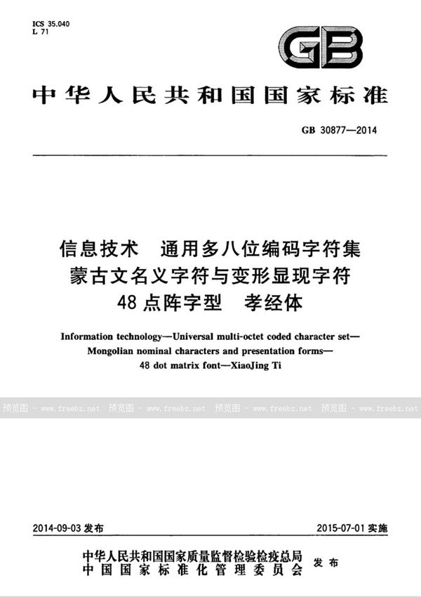 GB 30877-2014 信息技术 通用多八位编码字符集 蒙古文名义字符与变形显现字符 48点阵字型 孝经体