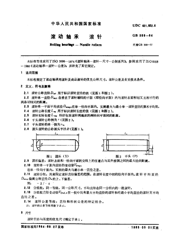 GB 309-1984 滚动轴承 滚针