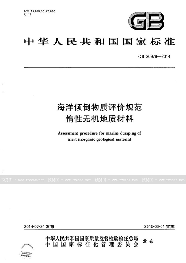 GB 30979-2014 海洋倾倒物质评价规范  惰性无机地质材料