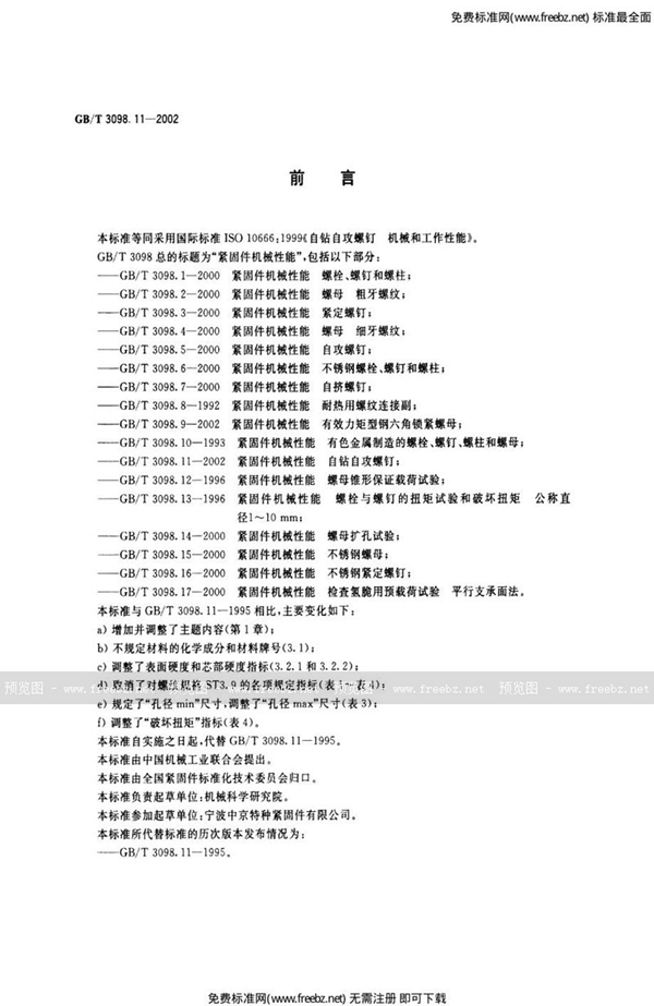 GB 3098.11-2002 紧固件机械性能 自钻自攻螺钉