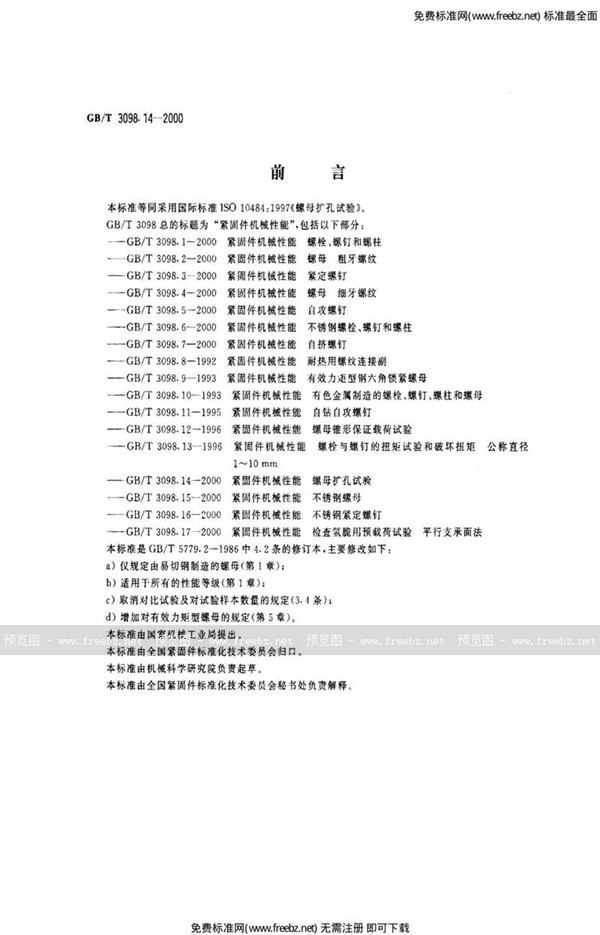 GB 3098.14-2000 紧固件机械性能 螺母扩孔试验